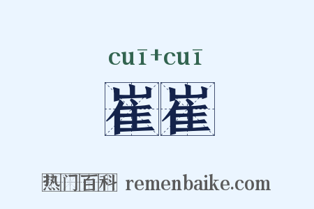 崔崔是什么意思的图片